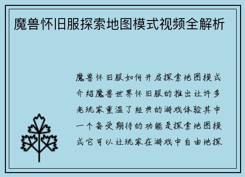 魔兽怀旧服探索地图模式视频全解析