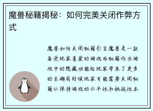 魔兽秘籍揭秘：如何完美关闭作弊方式
