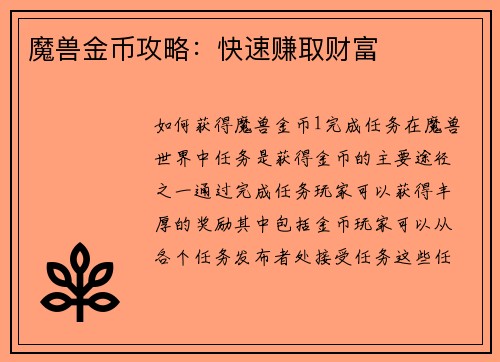 魔兽金币攻略：快速赚取财富