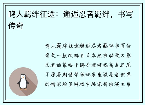 鸣人羁绊征途：邂逅忍者羁绊，书写传奇