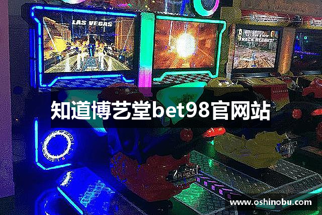 知道博艺堂bet98官网站