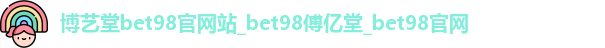 博艺堂bet98官网站